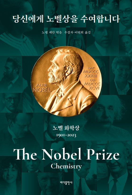 당신에게 노벨상을 수여합니다: 노벨 화학상
