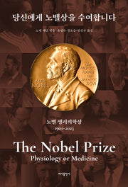 당신에게 노벨상을 수여합니다: 노벨 생리의학상(개정증보판)