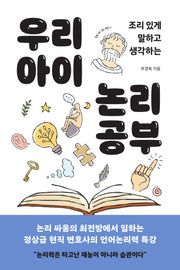 우리 아이 논리 공부