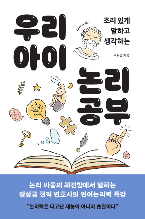 우리 아이 논리 공부