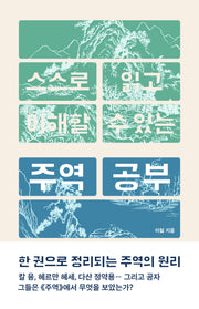 스스로 읽고 이해할 수 있는 주역 공부