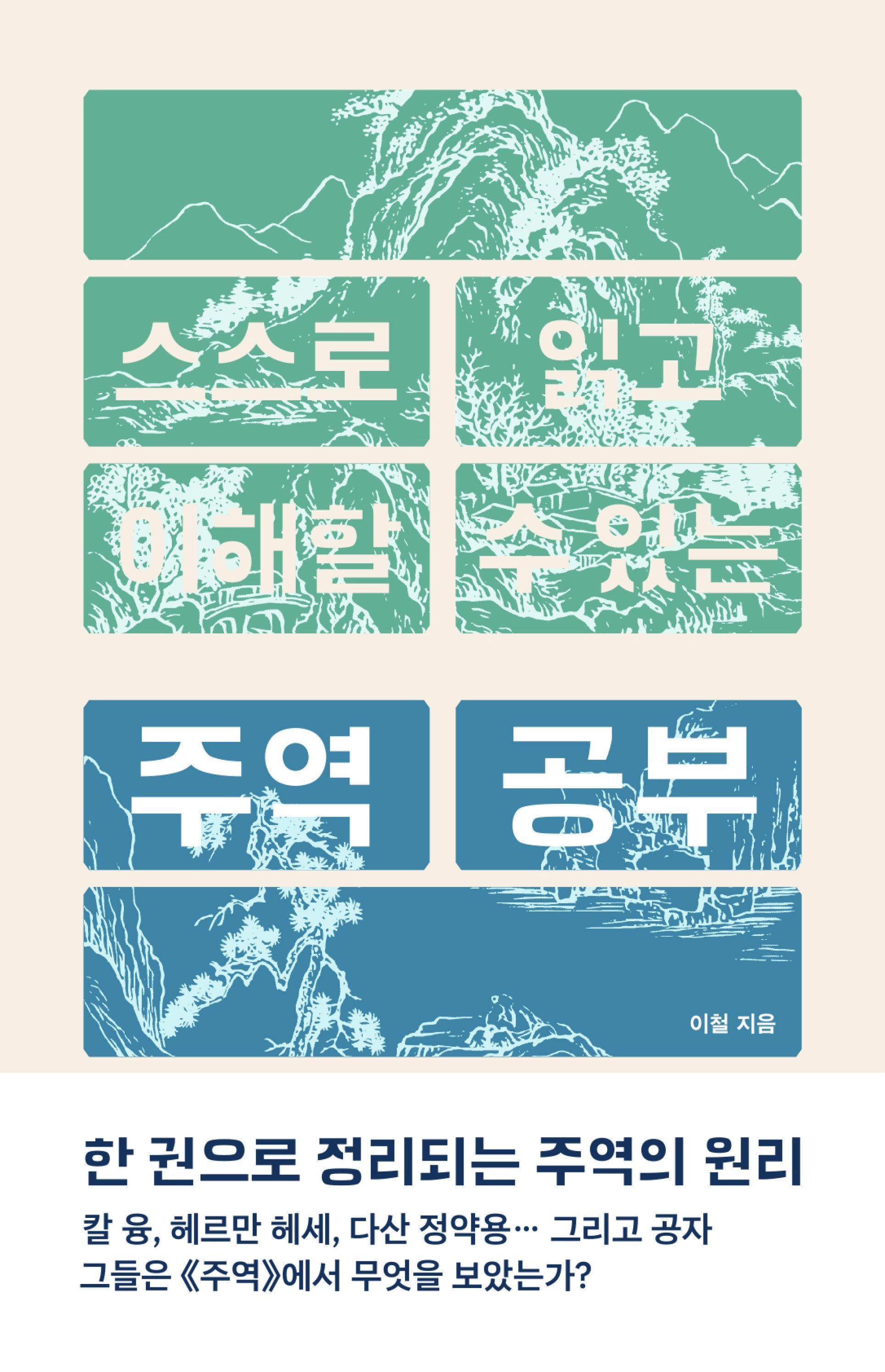 스스로 읽고 이해할 수 있는 주역 공부