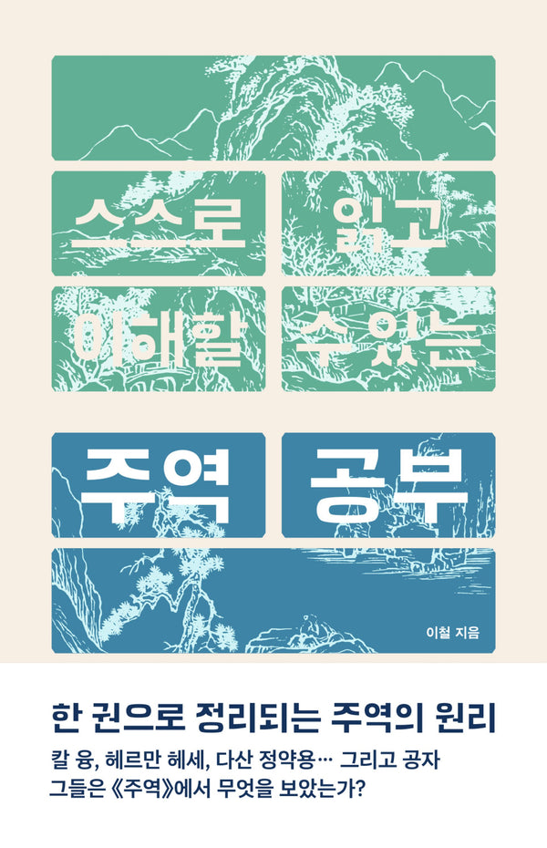 스스로 읽고 이해할 수 있는 주역 공부