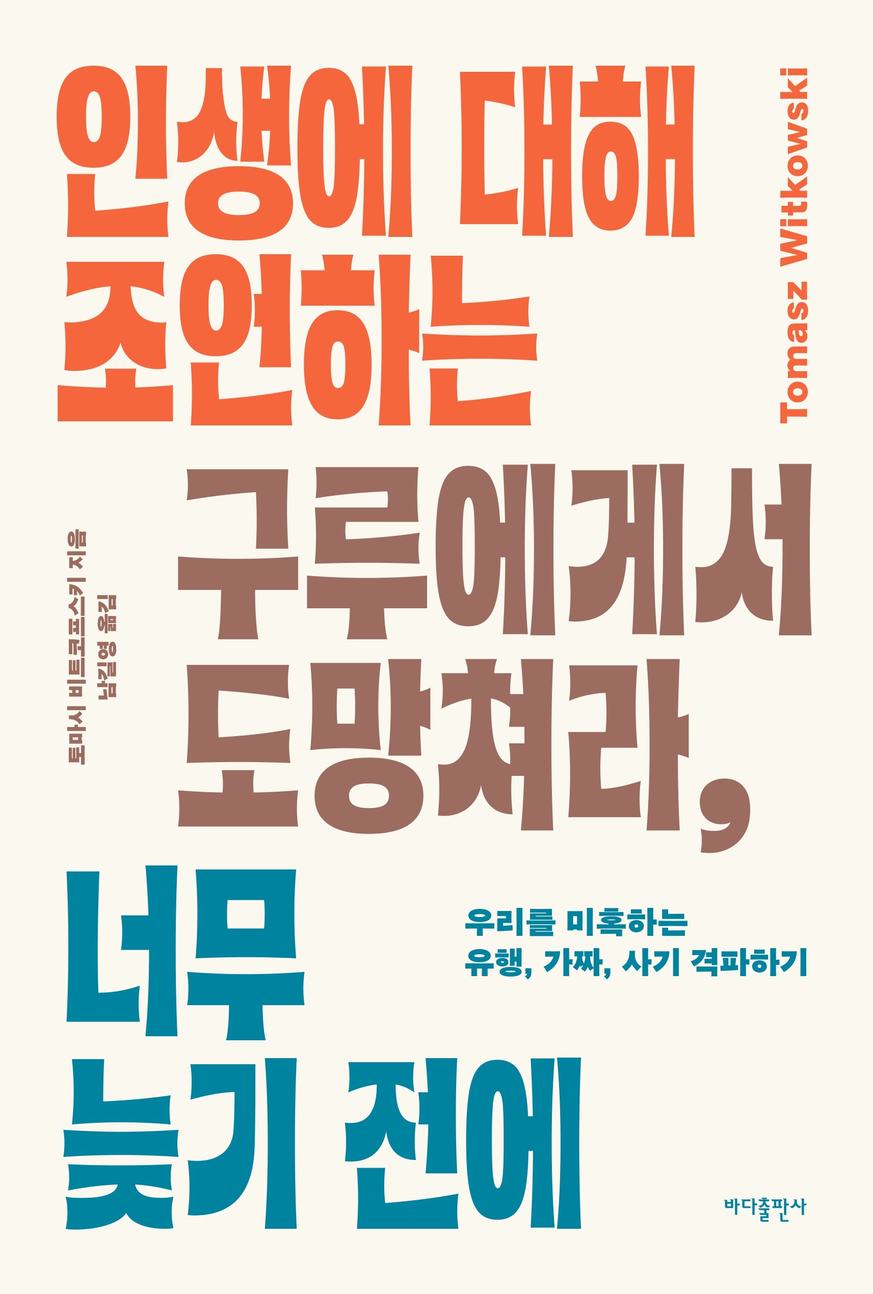 인생에 대해 조언하는 구루에게서 도망쳐라, 너무 늦기 전에