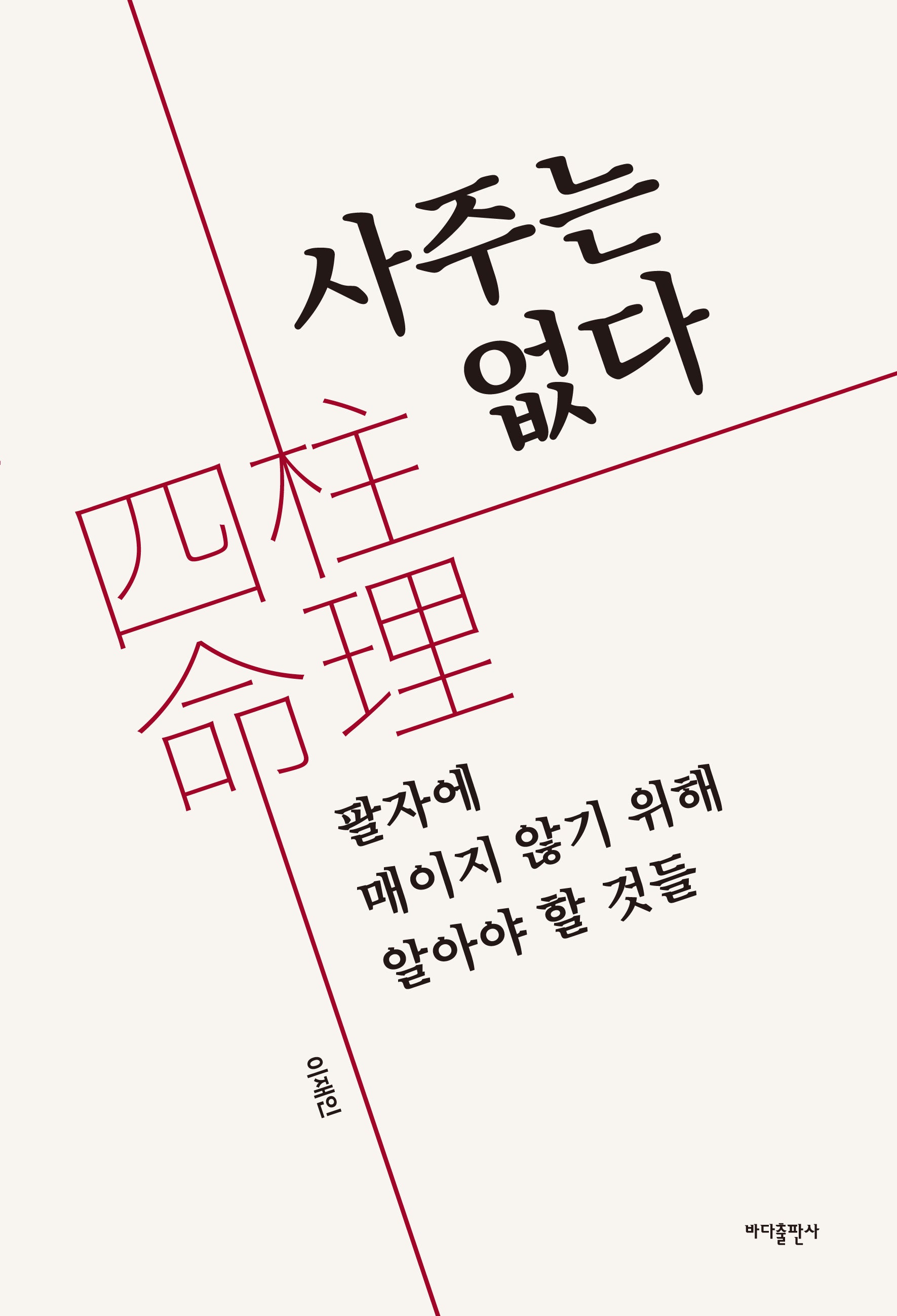 사주는 없다