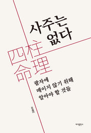 사주는 없다