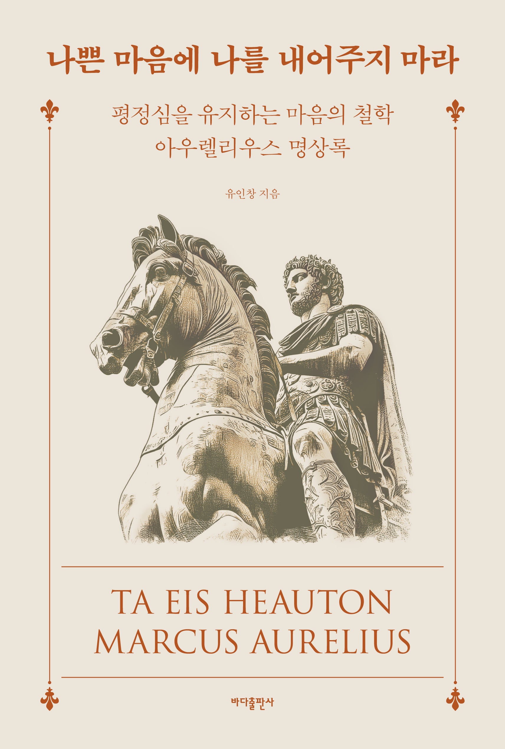나쁜 마음에 나를 내어주지 마라