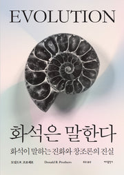 화석은 말한다