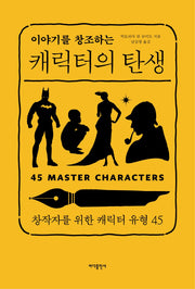 이야기를 창조하는 캐릭터의 탄생(개정판 2판)(창작자를 위한 캐릭터 유형 45)