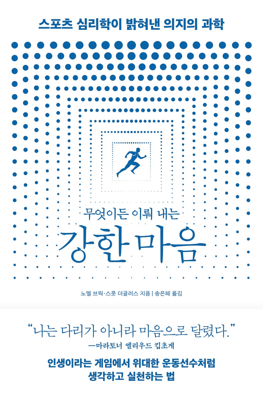 무엇이든 이뤄 내는 강한 마음