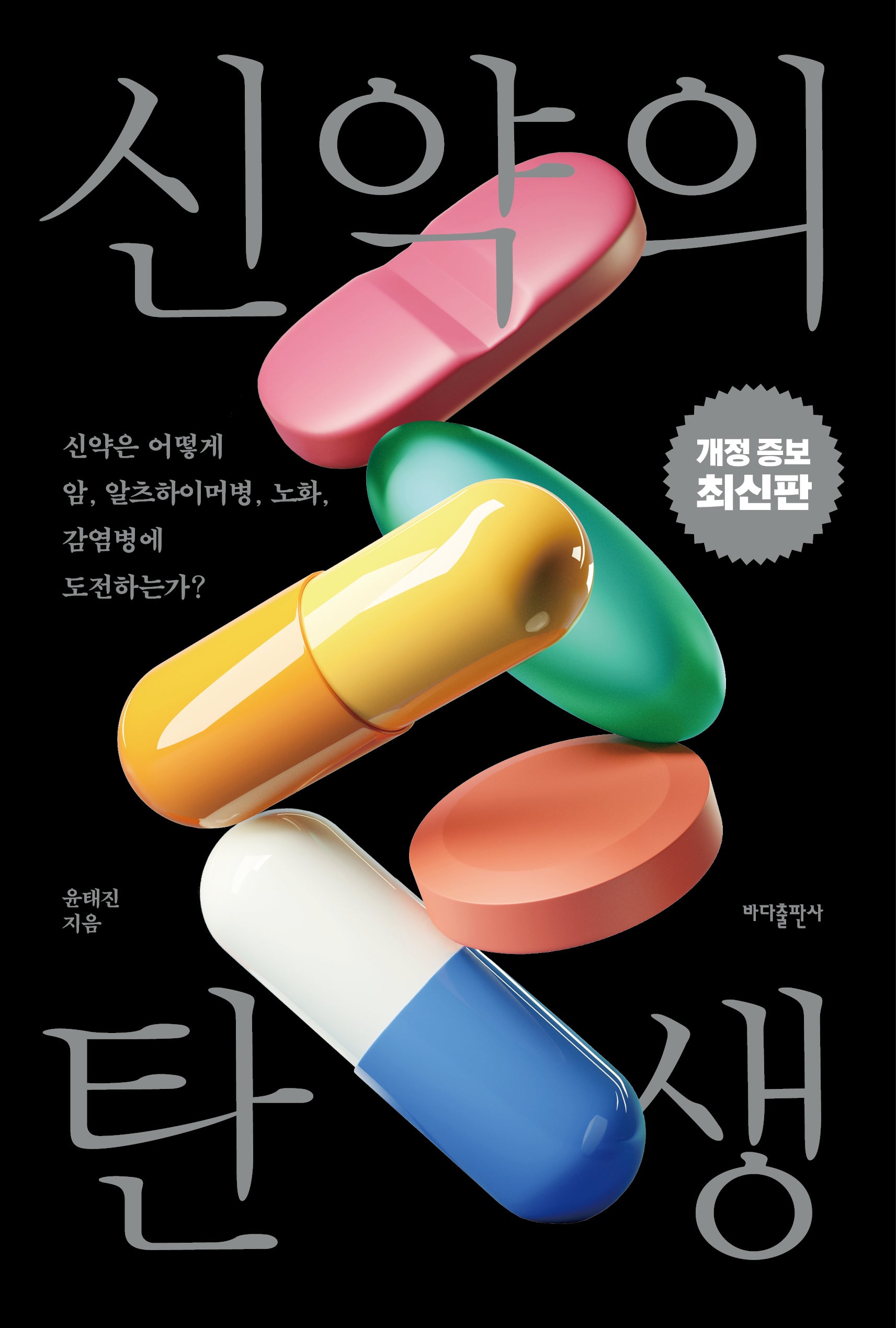 신약의 탄생(개정증보판)