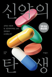 신약의 탄생(개정증보판)