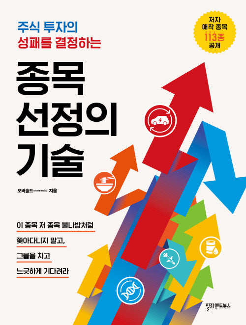 종목 선정의 기술(주식 투자의 성패를 결정하는)