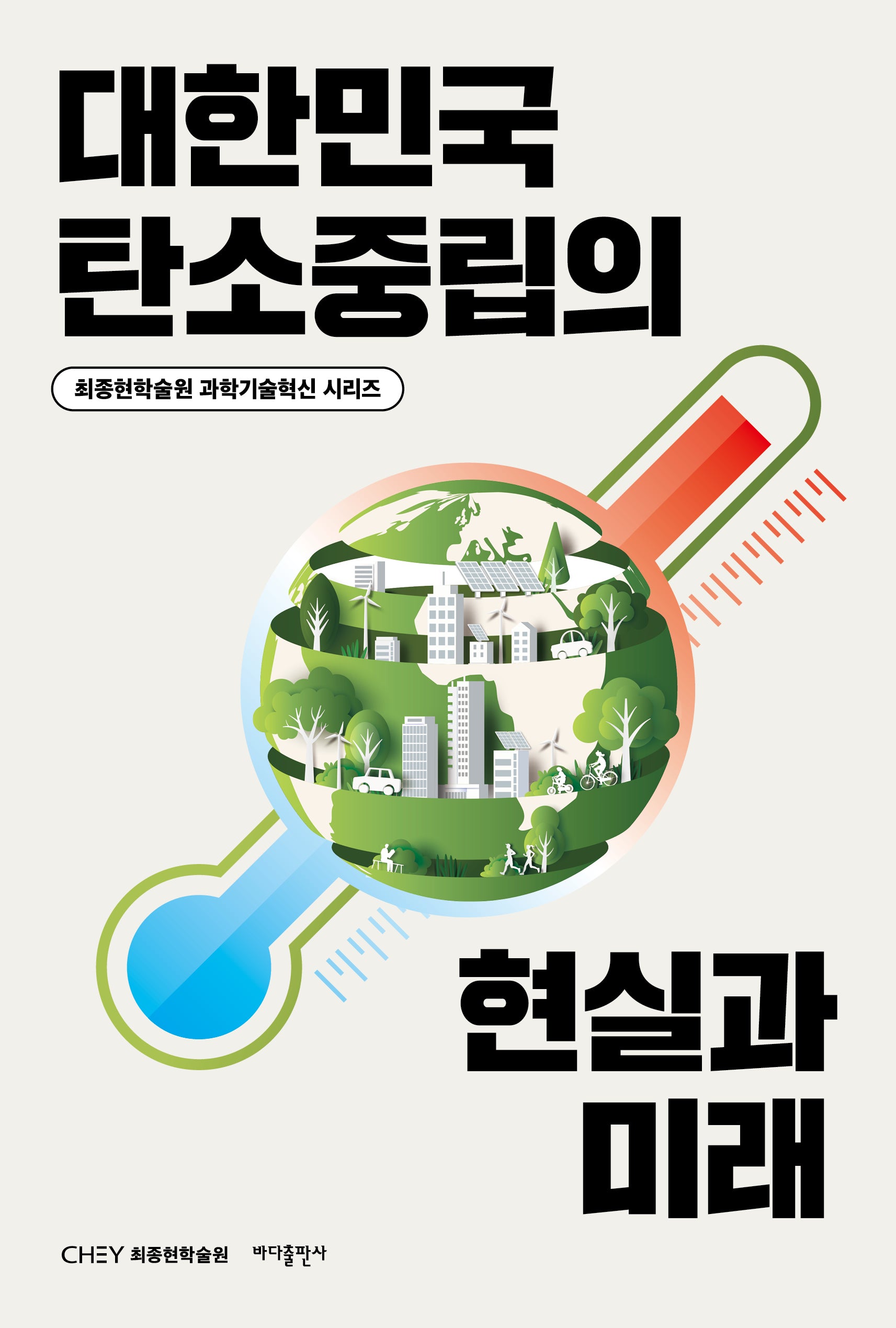 대한민국 탄소중립의 현실과 미래(반양장)