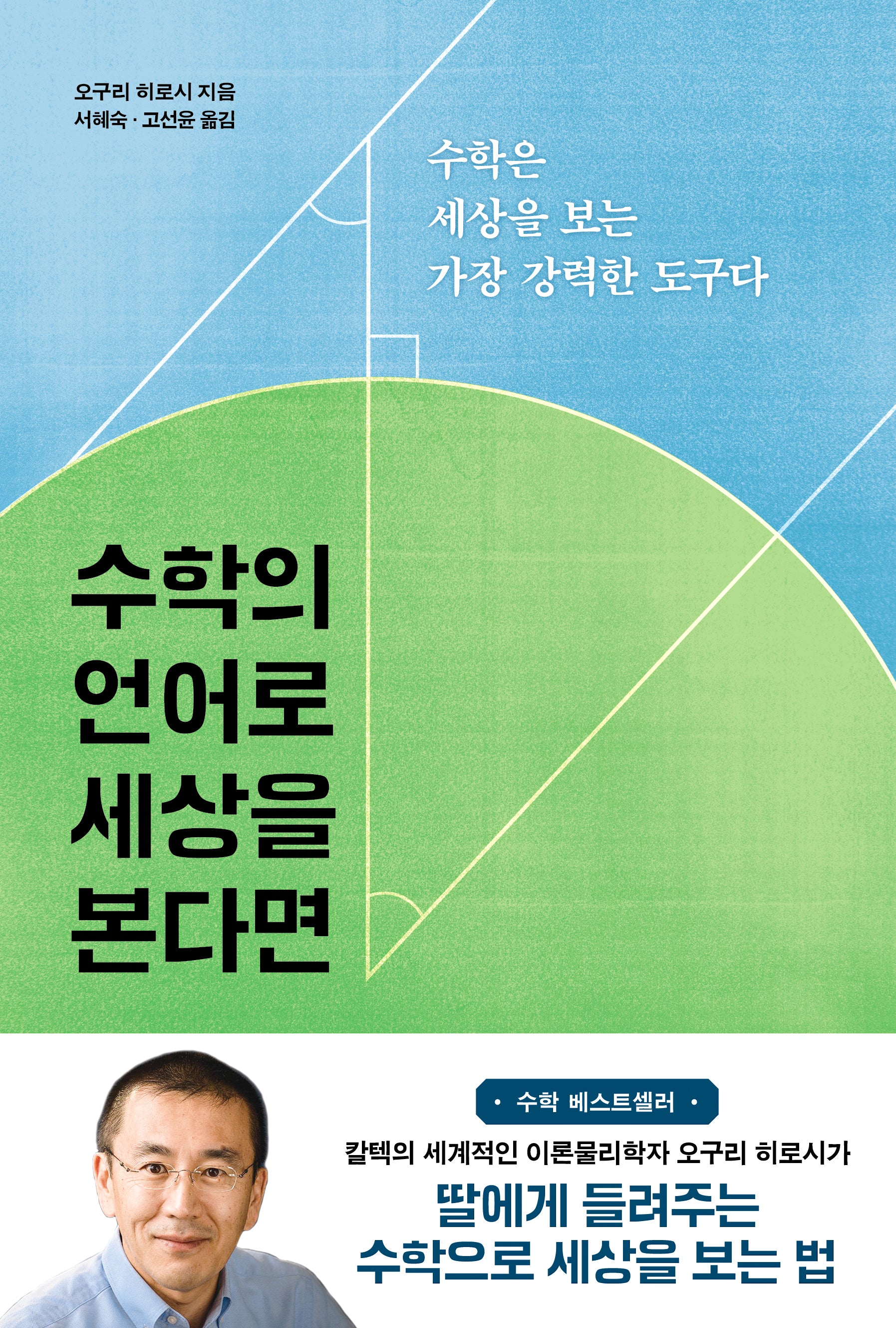 수학의 언어로 세상을 본다면(반양장)