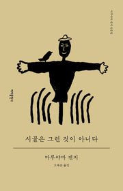 시골은 그런 것이 아니다(반양장)