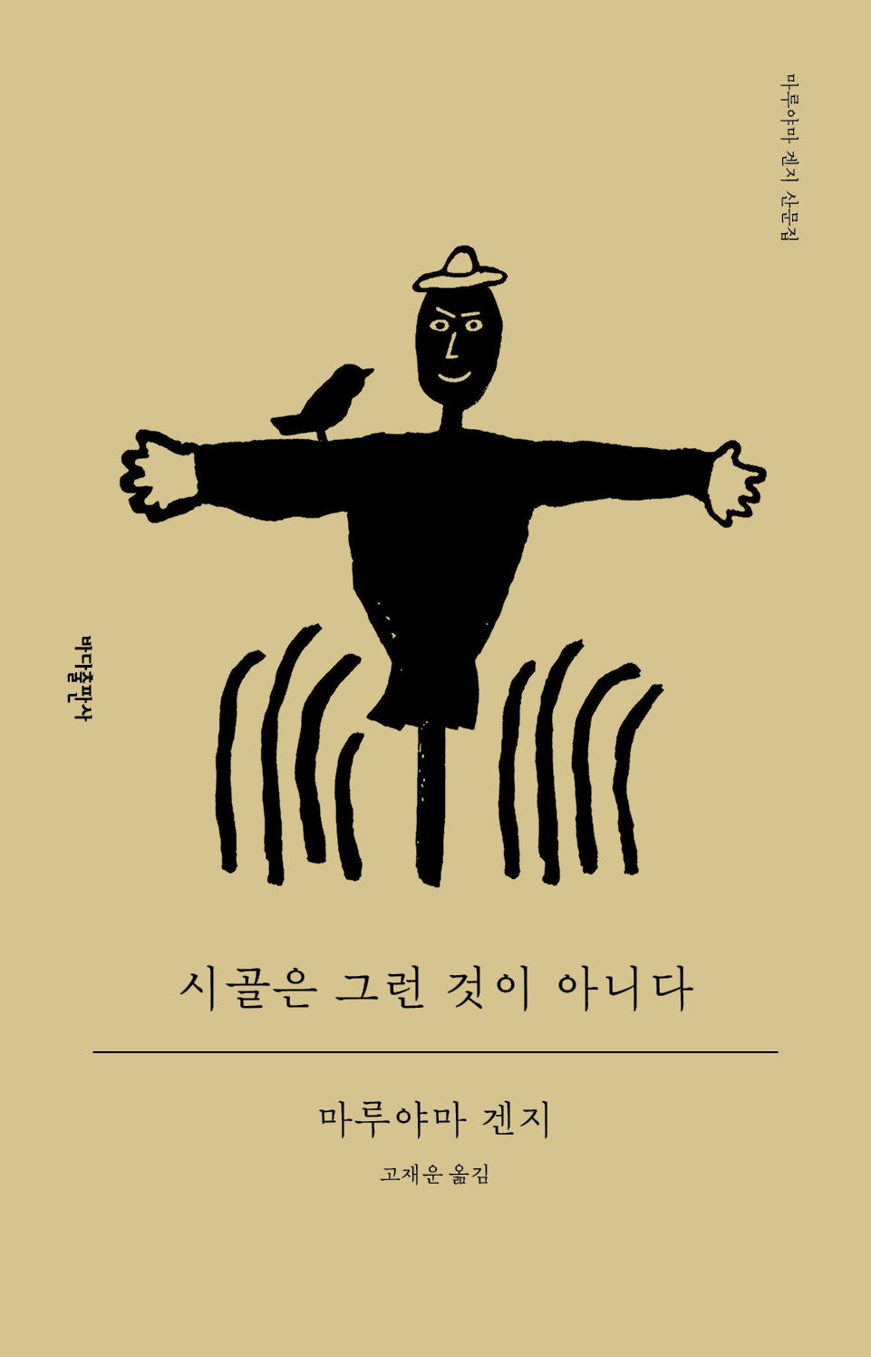 시골은 그런 것이 아니다(반양장)