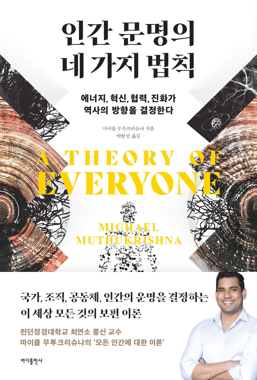 인간 문명의 네 가지 법칙
