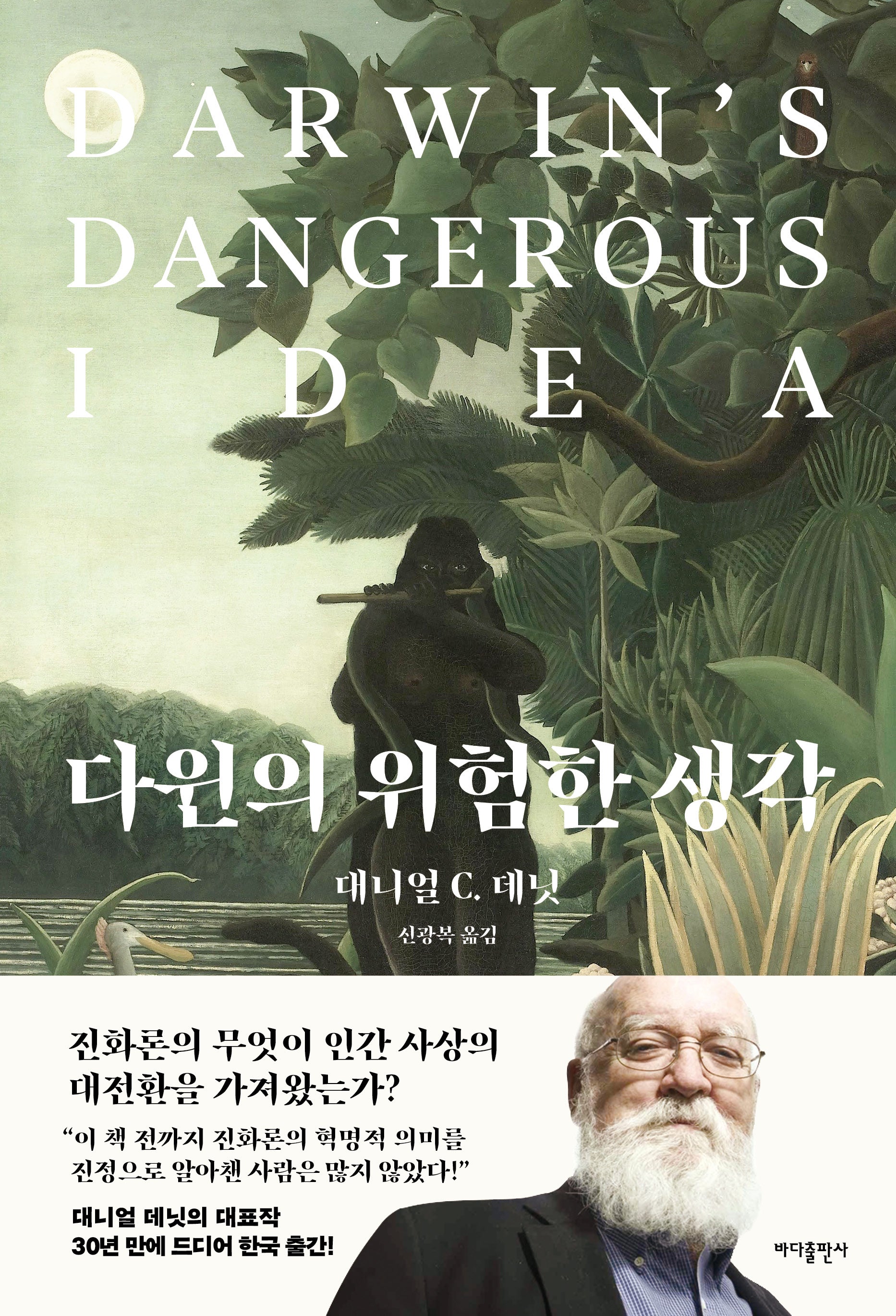 다윈의 위험한 생각(양장본 Hardcover)