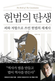 헌법의 탄생(개정판)