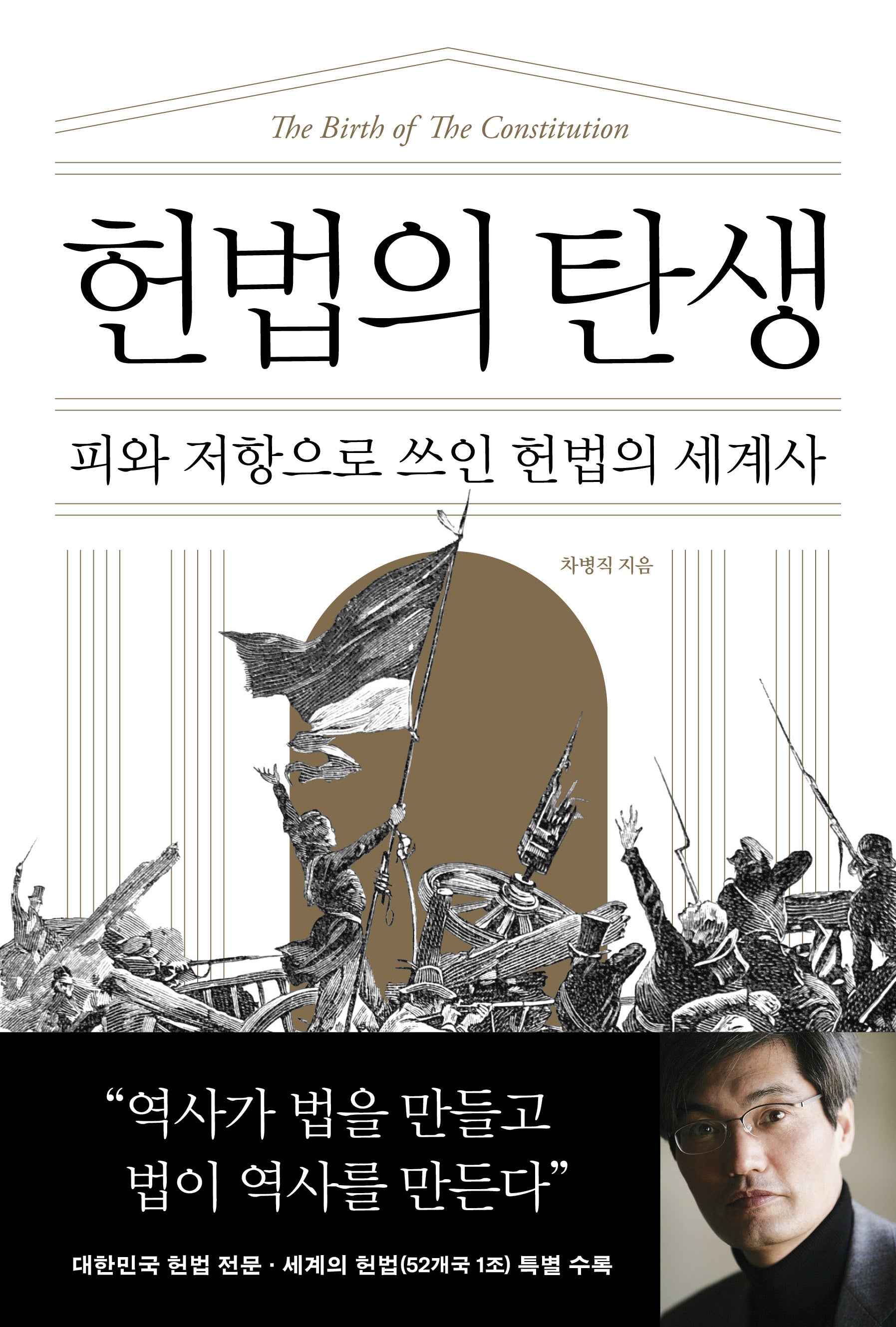 헌법의 탄생(개정판)