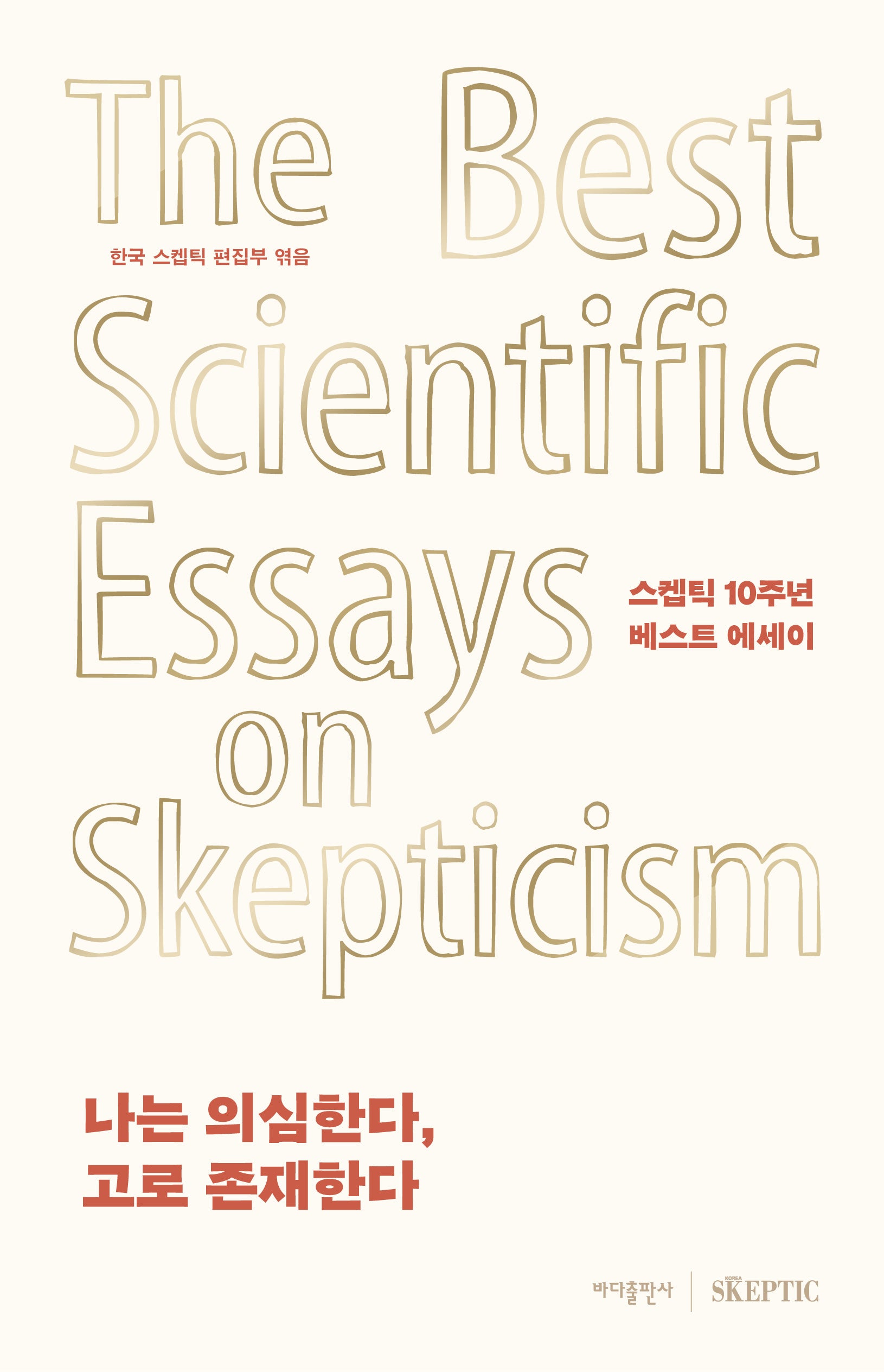나는 의심한다, 고로 존재한다