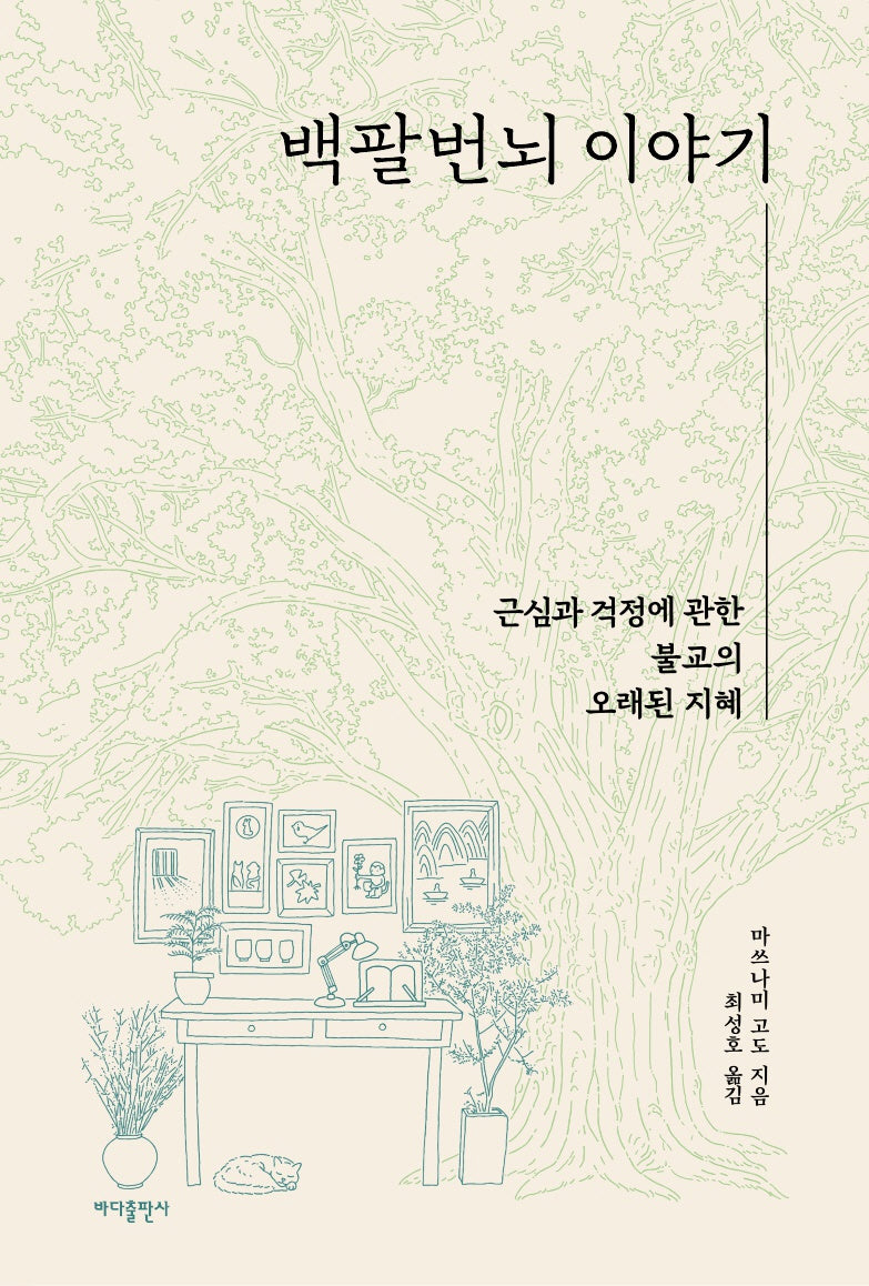 백팔번뇌 이야기