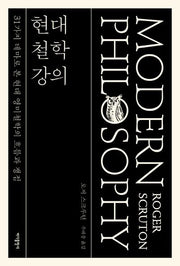 현대 철학 강의