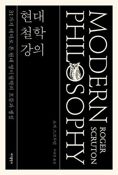 현대 철학 강의