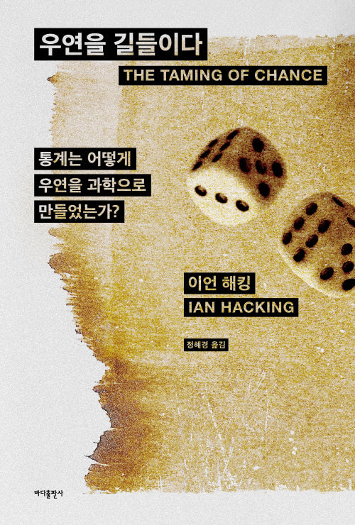 우연을 길들이다