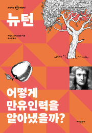 뉴턴: 어떻게 만유인력을 알아냈을까?(과학자는 어떻게)