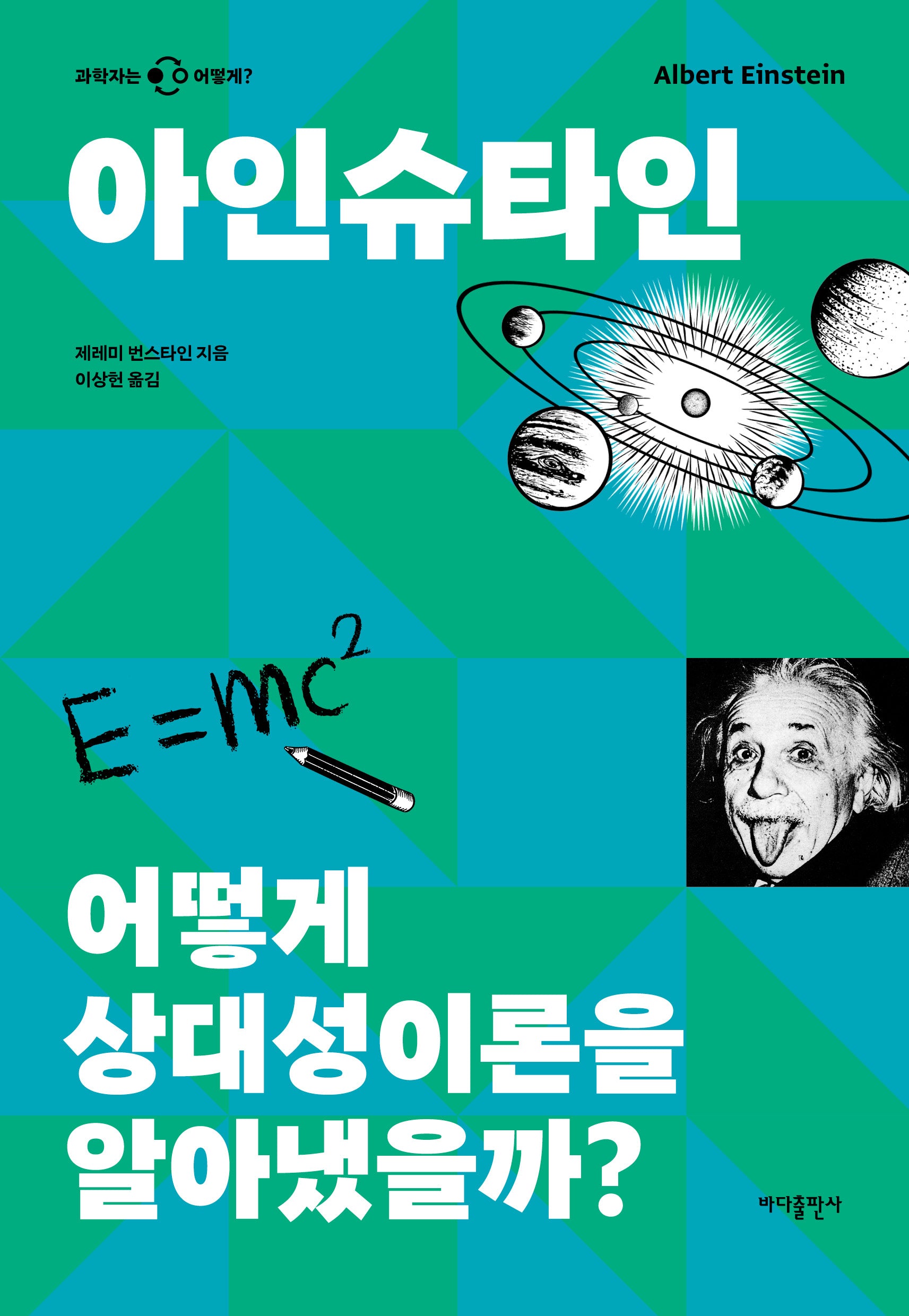 아인슈타인: 어떻게 상대성이론을 알아냈을까?(과학자는 어떻게)
