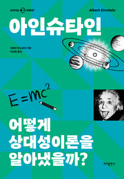아인슈타인: 어떻게 상대성이론을 알아냈을까?(과학자는 어떻게)