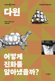다윈: 어떻게 진화를 알아냈을까?(과학자는 어떻게)