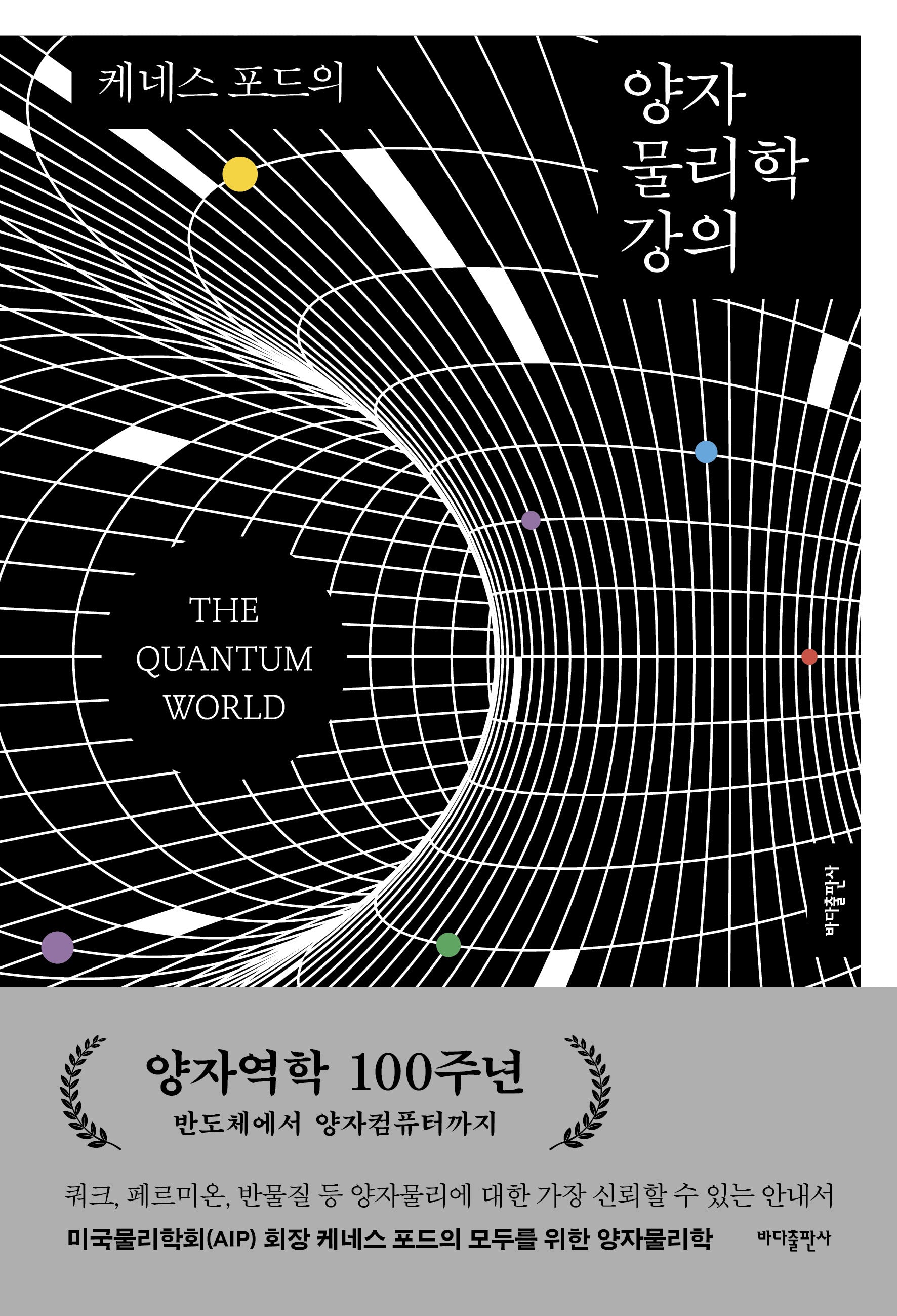 케네스 포드의 양자 물리학 강의(개정판 2판)