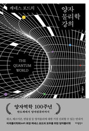 케네스 포드의 양자 물리학 강의(개정판 2판)