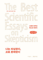 나는 의심한다, 고로 존재한다(큰글자책)