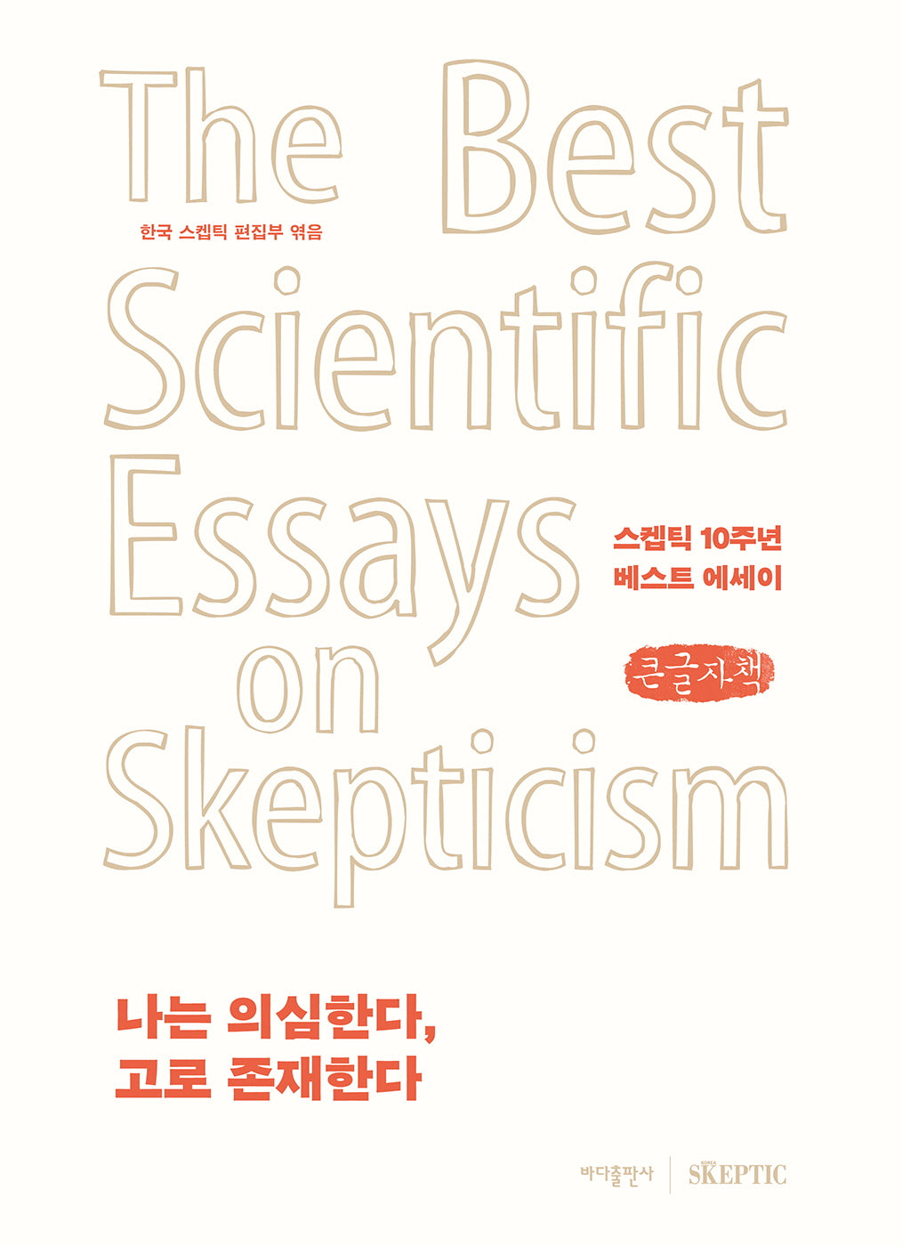 나는 의심한다, 고로 존재한다(큰글자책)