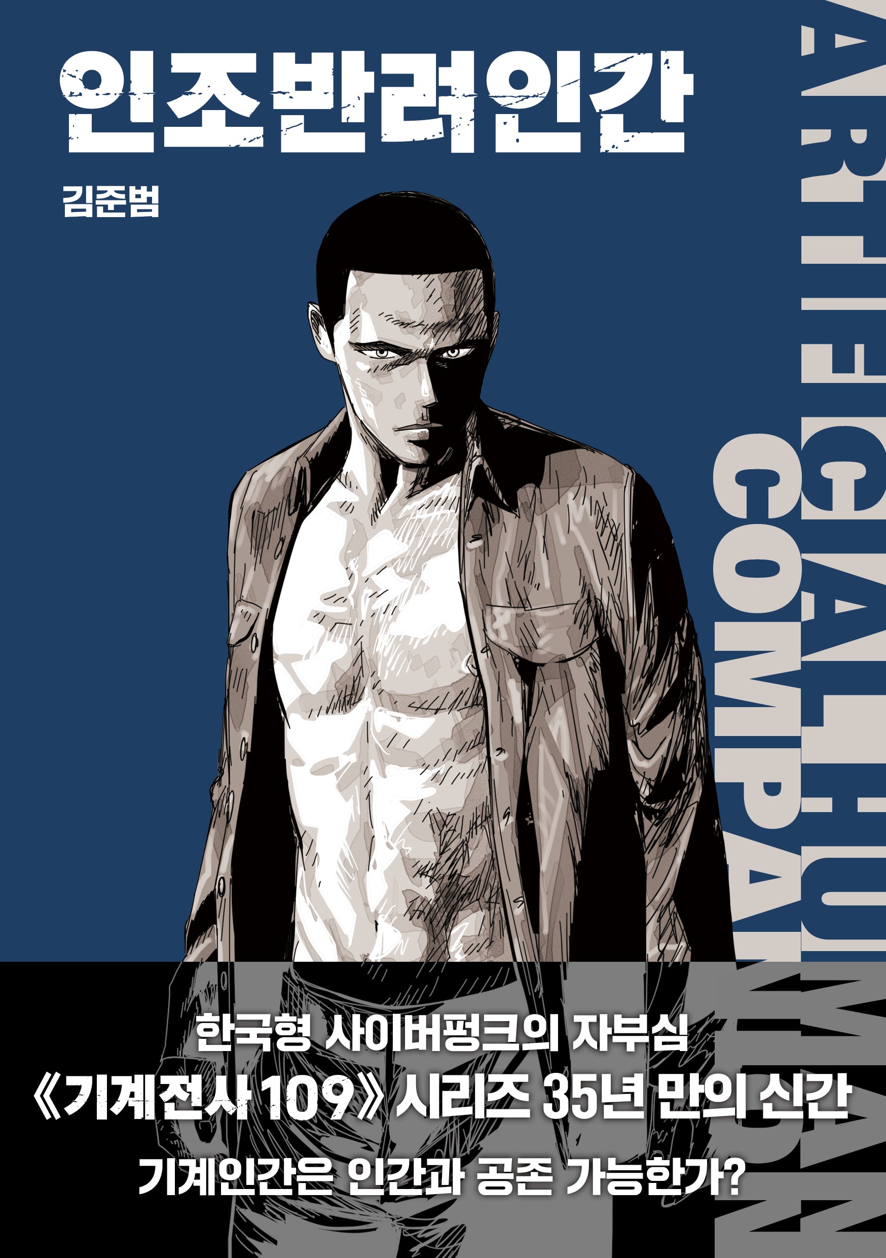 인조반려인간(《기계전사109》시리즈 인터퀄)