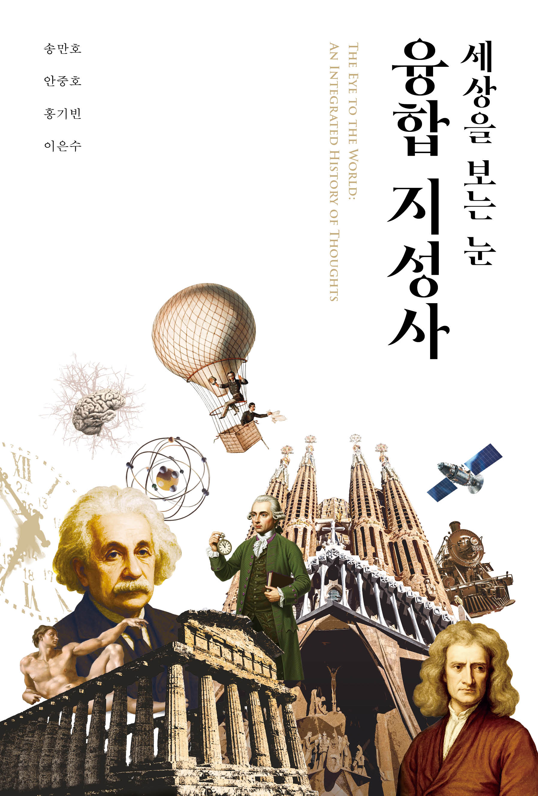 세상을 보는 눈, 융합 지성사