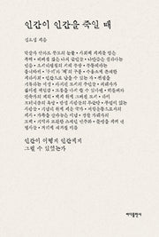 인간이 인간을 죽일 때(반양장)