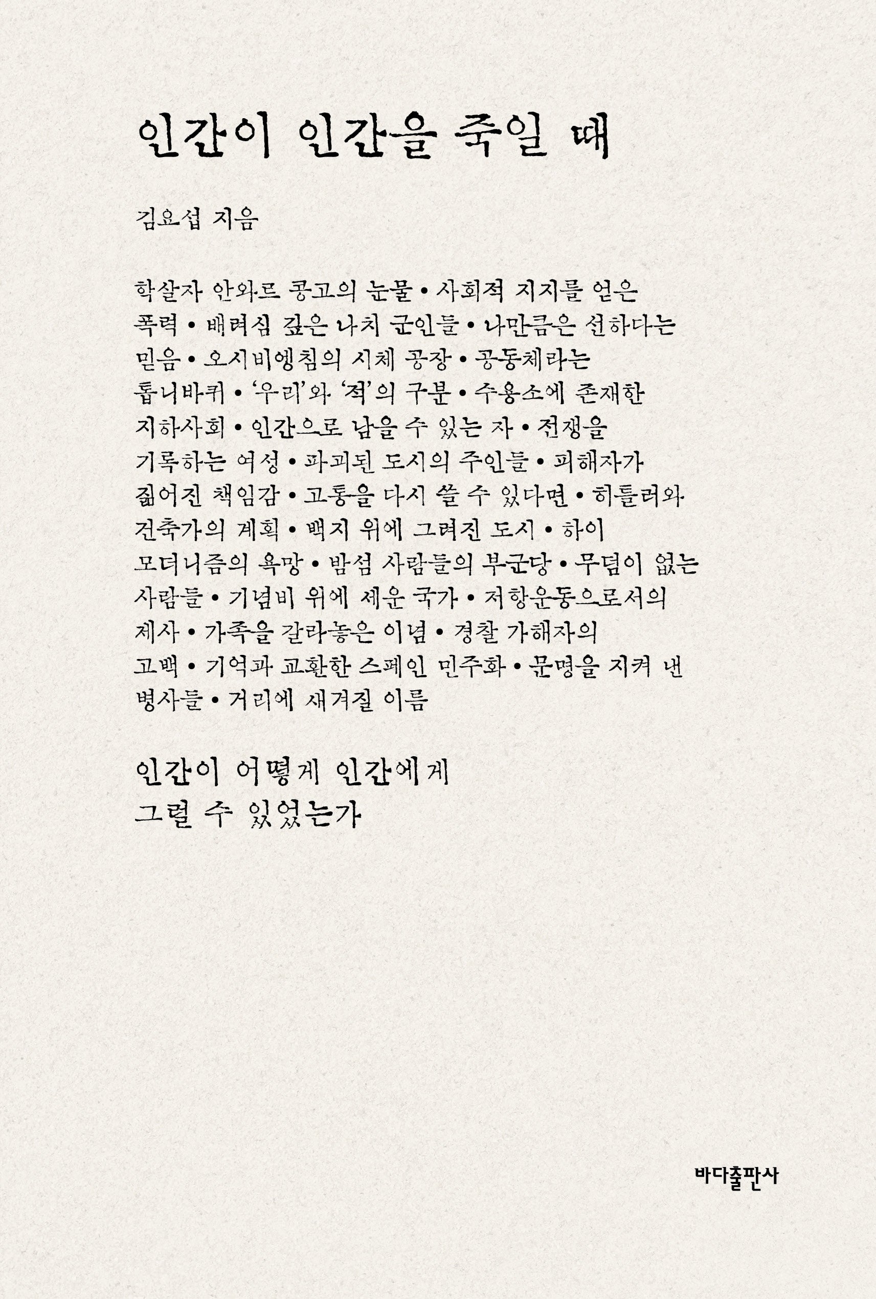 인간이 인간을 죽일 때(반양장)