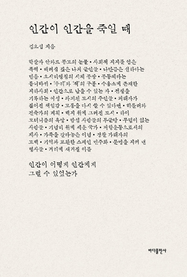 인간이 인간을 죽일 때(반양장)
