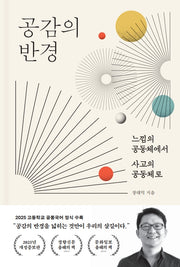 공감의 반경(개정증보판)(양장본 Hardcover)
