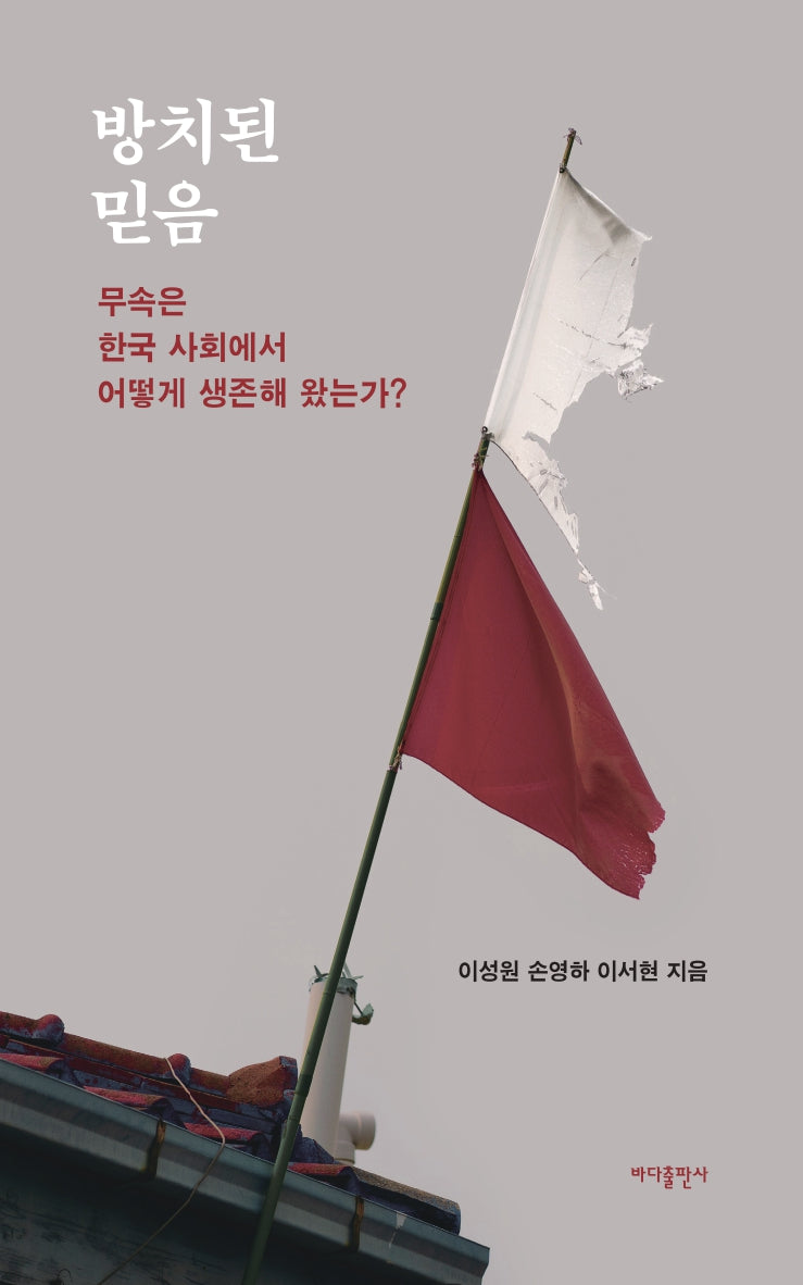 방치된 믿음