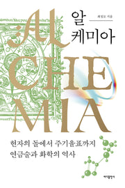 알케미아(반양장)