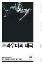 트라우마의 제국(개정판)