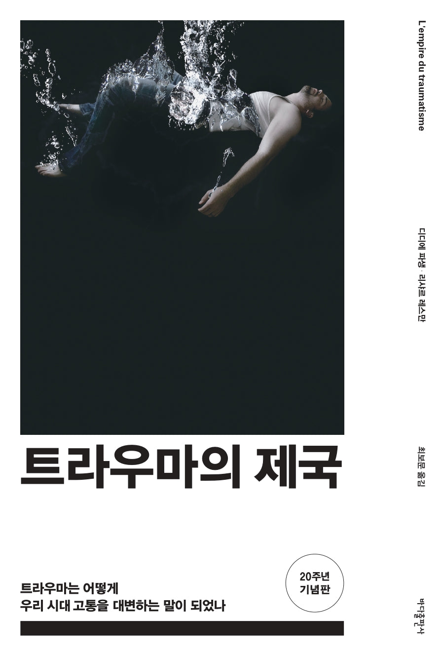 트라우마의 제국(개정판)