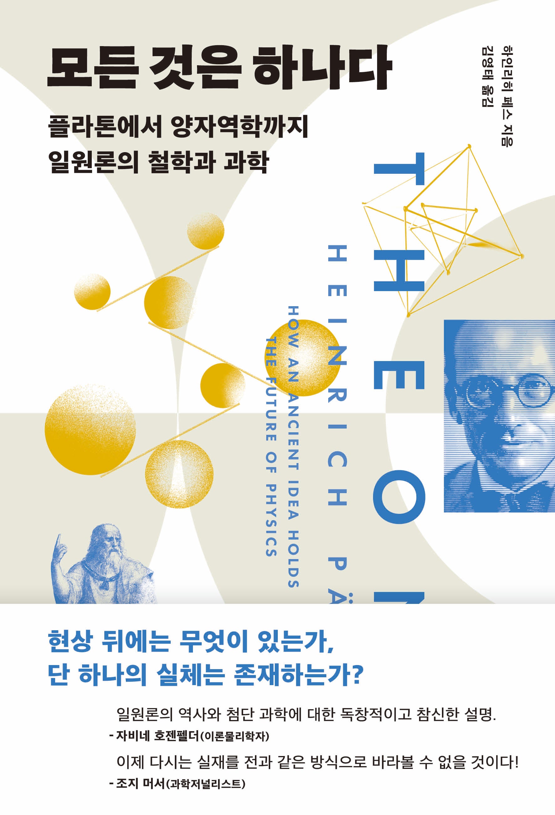 모든 것은 하나다