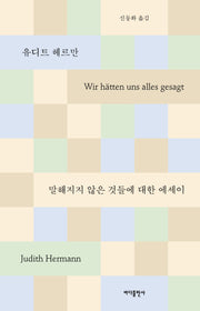 말해지지 않은 것들에 대한 에세이